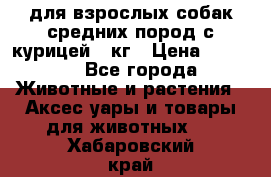 pro plan medium optihealth для взрослых собак средних пород с курицей 14кг › Цена ­ 2 835 - Все города Животные и растения » Аксесcуары и товары для животных   . Хабаровский край